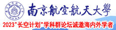 多人免费性爱视频免费黄色视频南京航空航天大学2023“长空计划”学科群论坛诚邀海内外学者